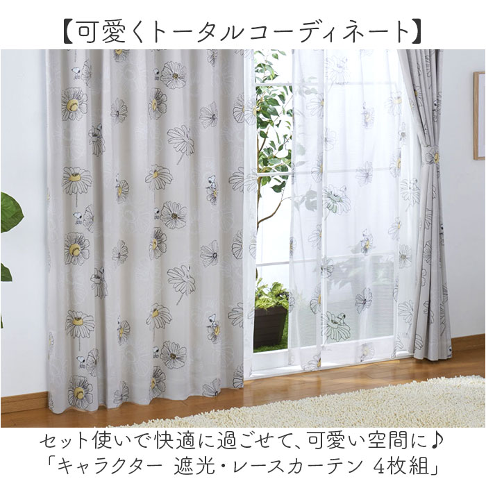 カーテン 4枚セット キャラクター 通販 レース セット 遮光 4枚組 柄