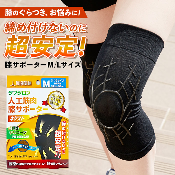 タナック タフシロン 人工筋肉膝サポーター ネクスト 膝サポーター