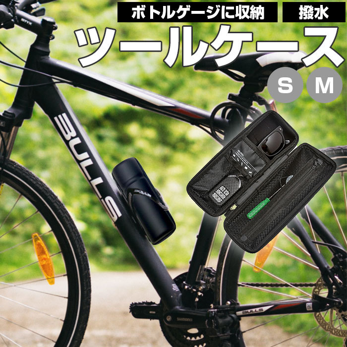 ツールケース ロードバイク 通販 ツールボトル 自転車アクセサリー