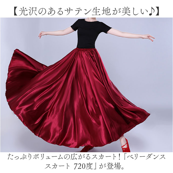 ベリーダンス スカート 720度 通販 ダンス衣装 ロングスカート フレア