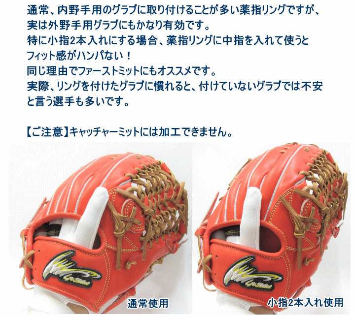 クラウドナイン 薬指リング加工 グラブ加工 野球グラブ グローブ 内