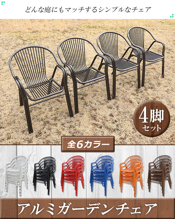 アルミ ガーデンチェア 4脚セット 選べるカラー スタッキング可能