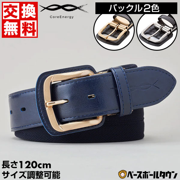 コアエナジー 文字刺繍無料 交換無料 野球 ベルト 大人 黒 紺 青 赤 緑