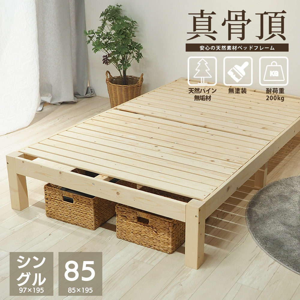 ベッドアンドマットレス ベッドフレーム シングル 85スモールシングル