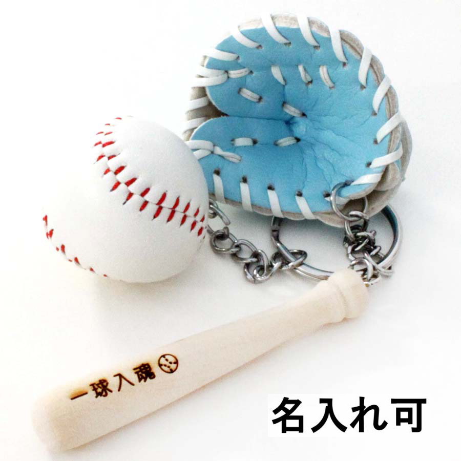 野球 卒団 記念品 名入れ 野球キーホルダー 革製グローブ バットと