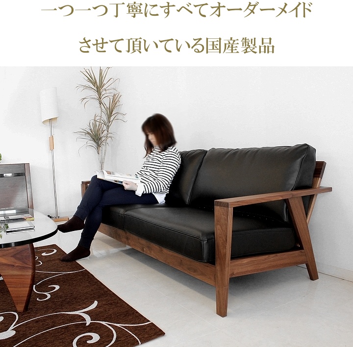 2.5人掛けソファ ウォールナット無垢 オイル塗装 フェザーミックス