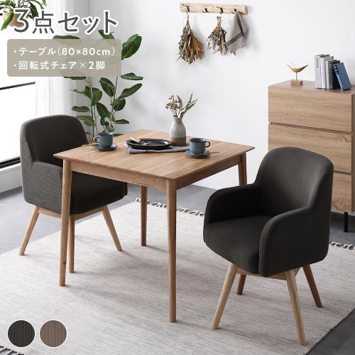 RASIK（ラシク） ダイニングセット 3点セット ダイニングテーブル 約幅