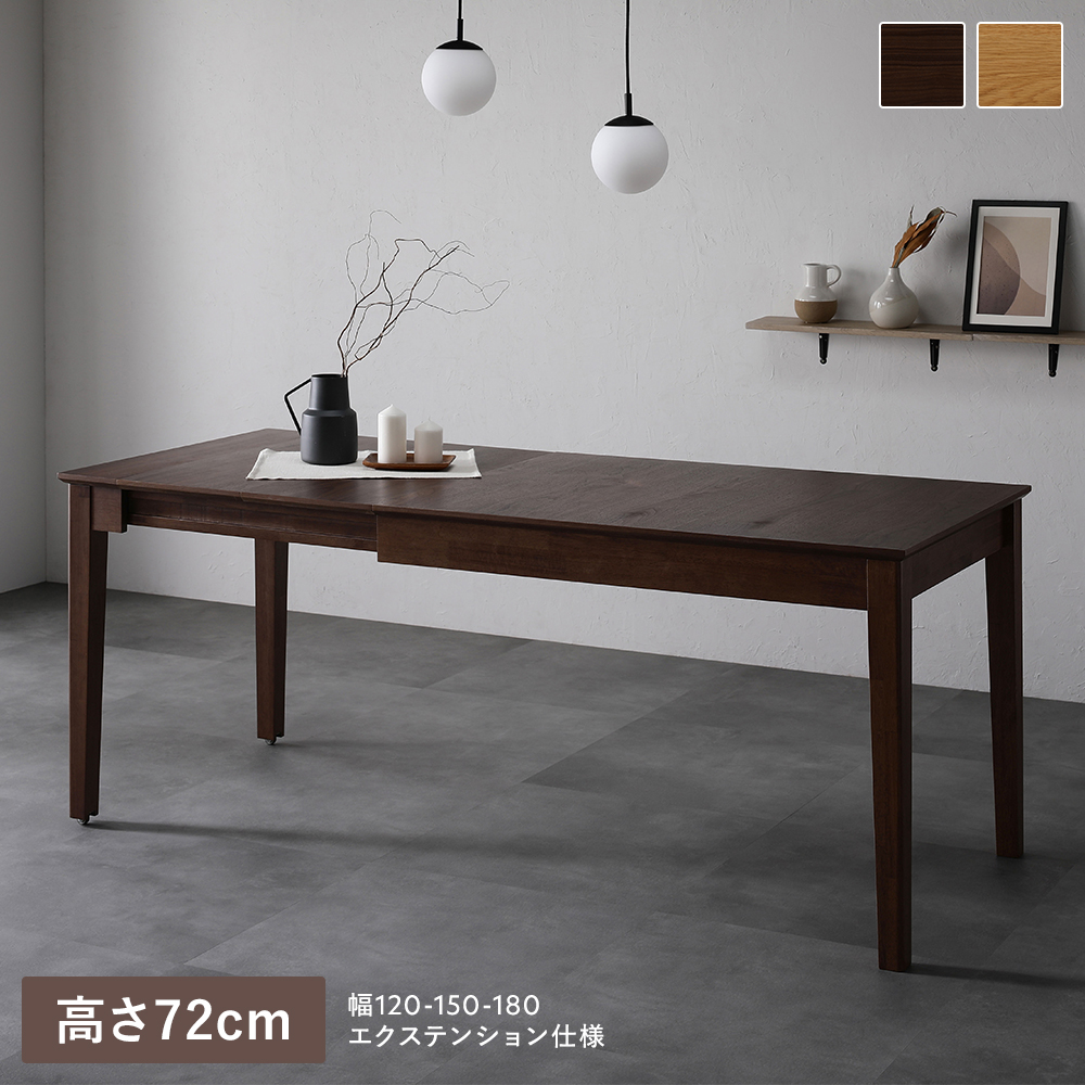 RASIK（ラシク） エクステンションテーブル 高さ72cm 約幅120〜180cm