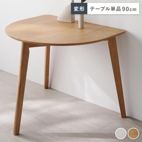 RASIK（ラシク） 変形 ダイニングテーブル 単品 天然木 コンパクト お