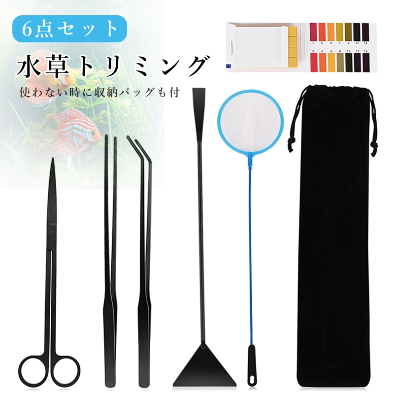 水草 トリミング 6点セット 水草用ピンセット 水槽ピンセット