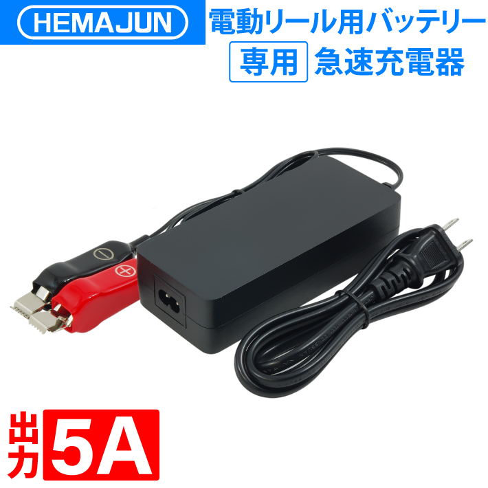 公式】HEMAJUN (ヘマジュン) 電動リール用バッテリー専用 5A 急速充電