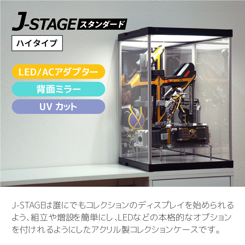 UVカット LED付き コレクションケース J-STAGE HIGH LED基本タイプ