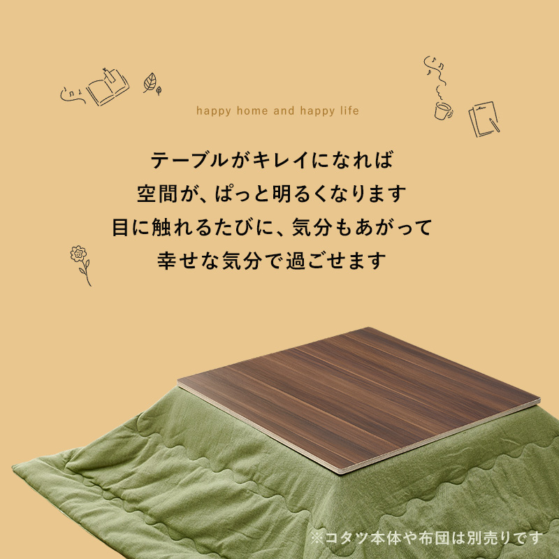 表と裏が楽しめる リバーシブル こたつ天板 正方形 幅80cm （天板