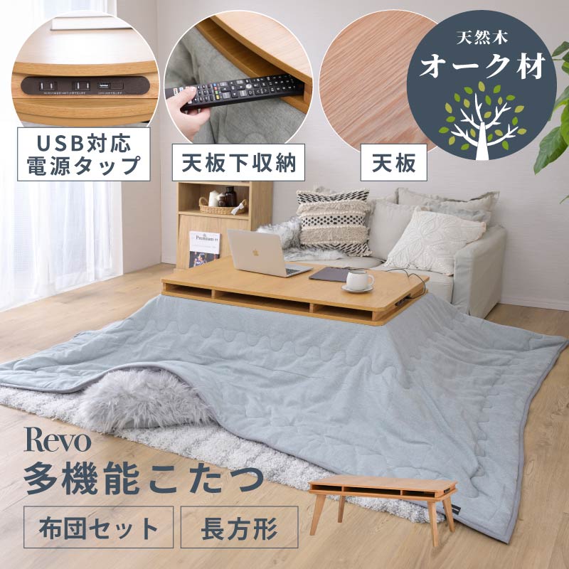 Revo こたつ テーブル 掛け布団 セット 長方形 リビングテーブル