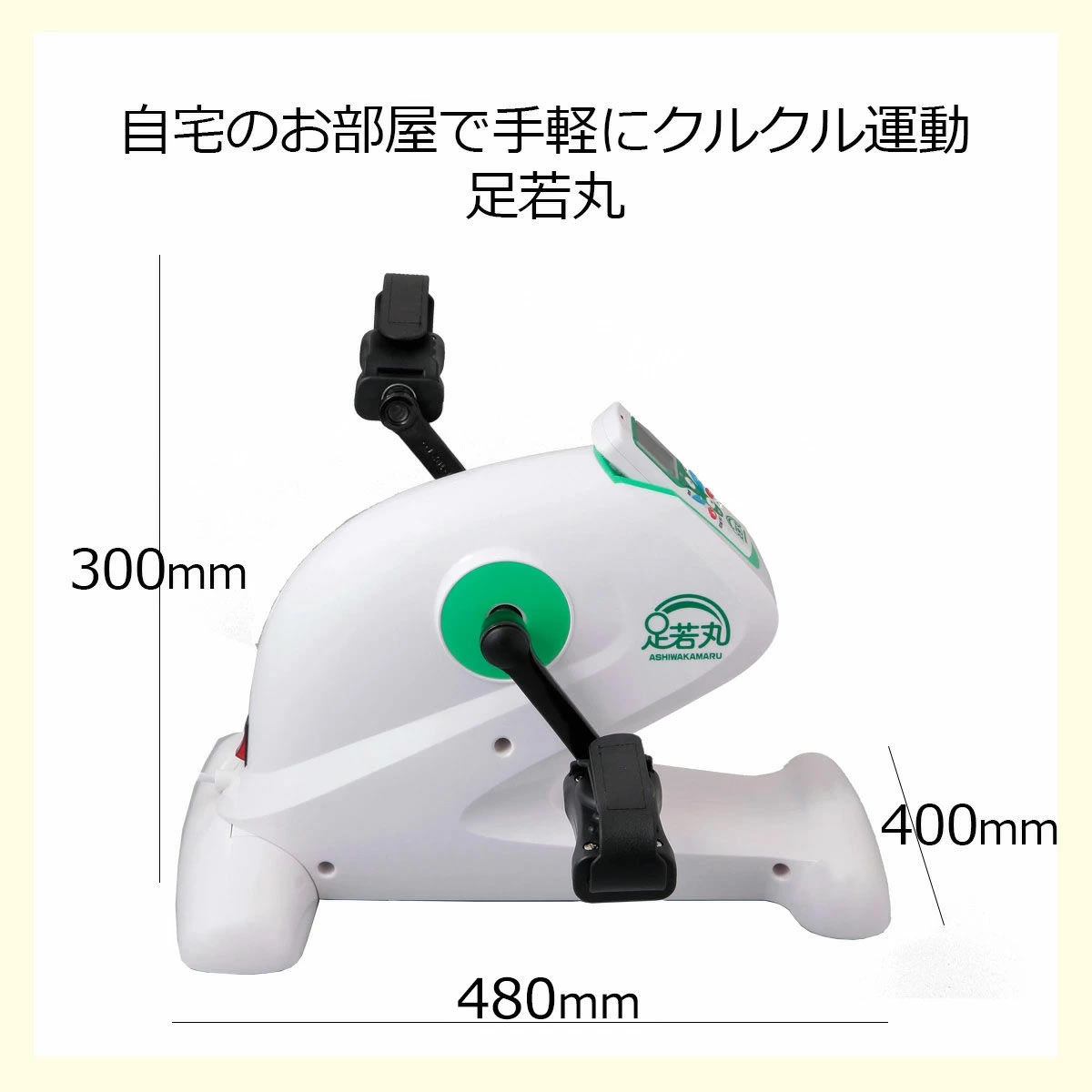 足若丸 電動サイクルマシン ルームサイクル 楽らく電動サイクルマシン