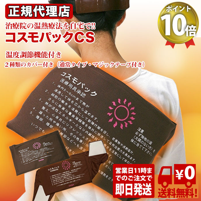 おまけ付】遠赤外線治療器 コスモパックフィット 送料無料 遠赤外線