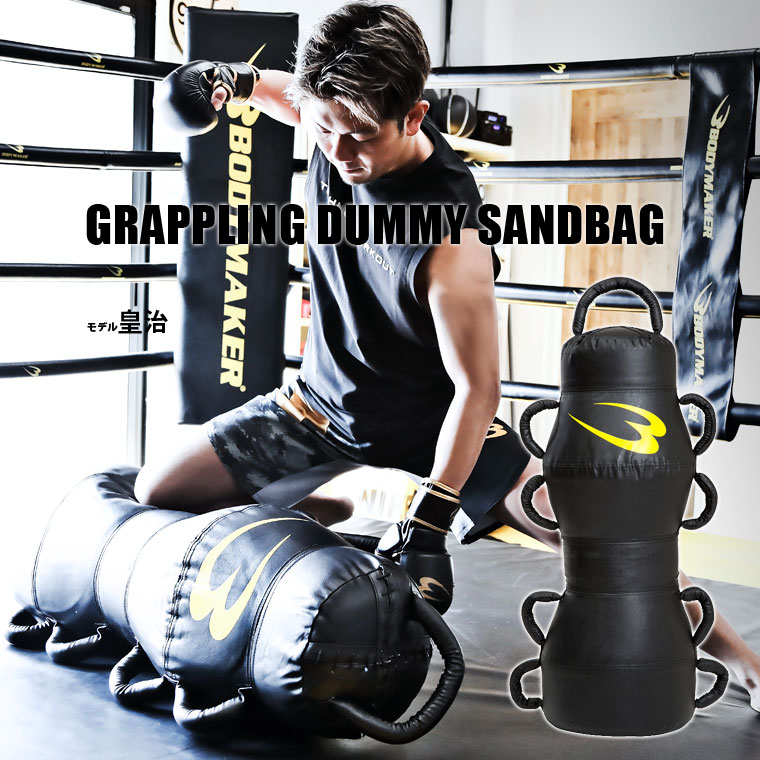 BODYMAKER（ボディメーカー） グラップリングダミーサンドバッグ