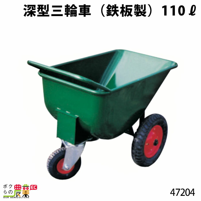 深型三輪車 (鉄板製) 110リットル 47204 三輪車 3輪車 運搬車 鉄製 深