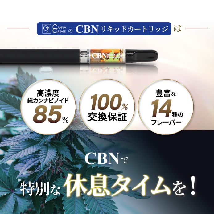 CBNリキッド カートリッジ スターターセット 高濃度 85％ CBN CBD CBG