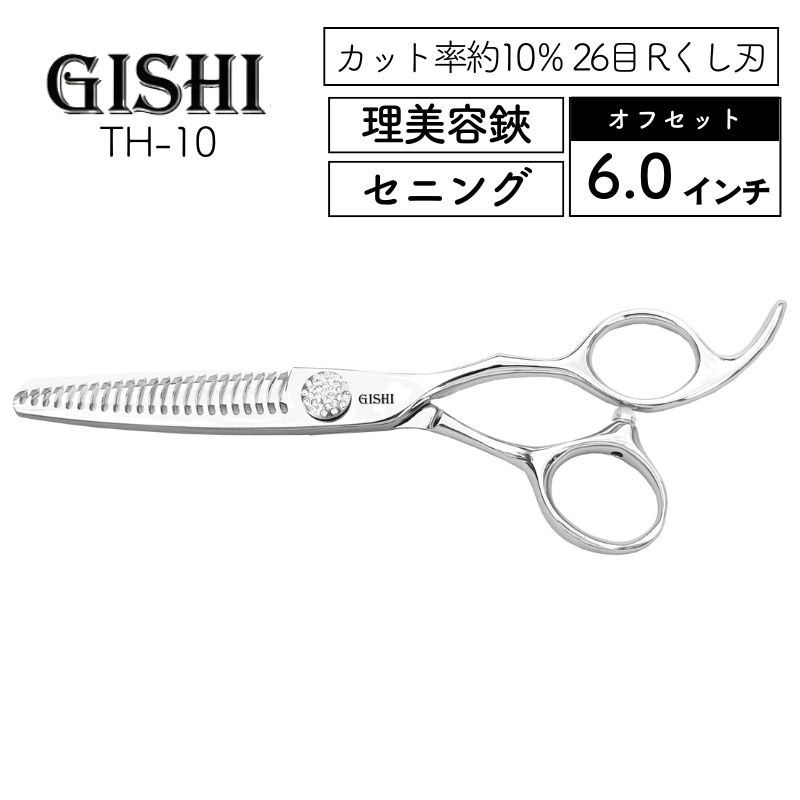 技師 GISHI セニングシザー オフセット 6.0インチ TH-10 カット率約10