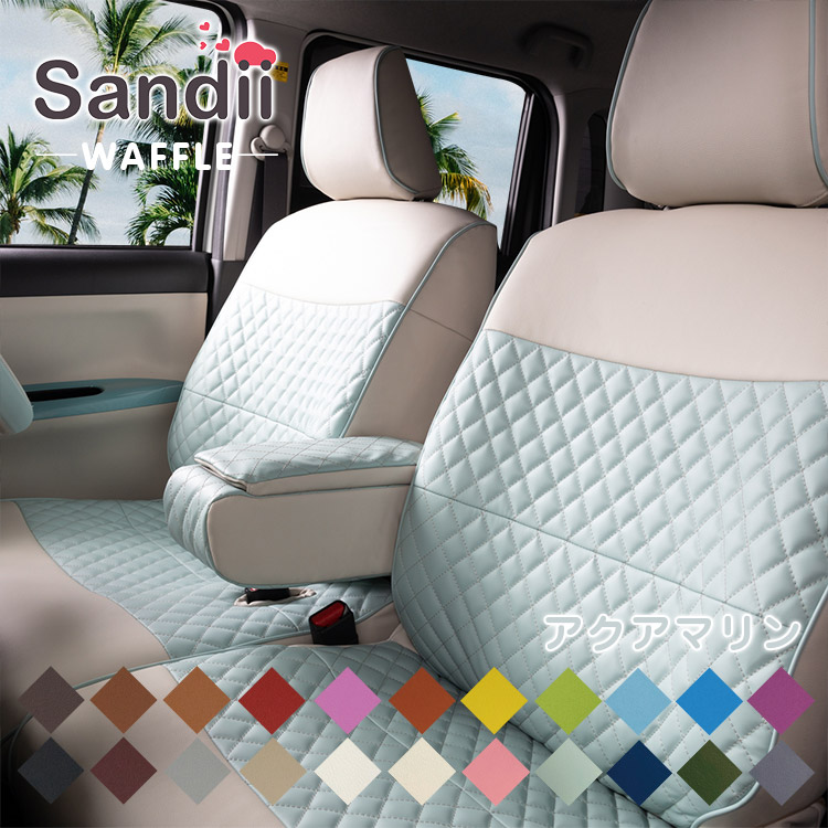 Sandii（サンディ） N-ONE シートカバー 全席セット ワッフル WAFFLE