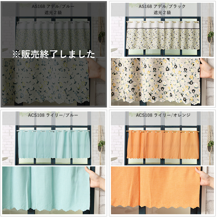 友安製作所 カフェカーテン 幅145cm×丈50cm おしゃれ 激安 C-F-1