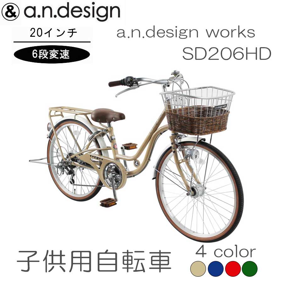 自転車 子供用 6段変速 おしゃれ 20インチ a.n.design works オート