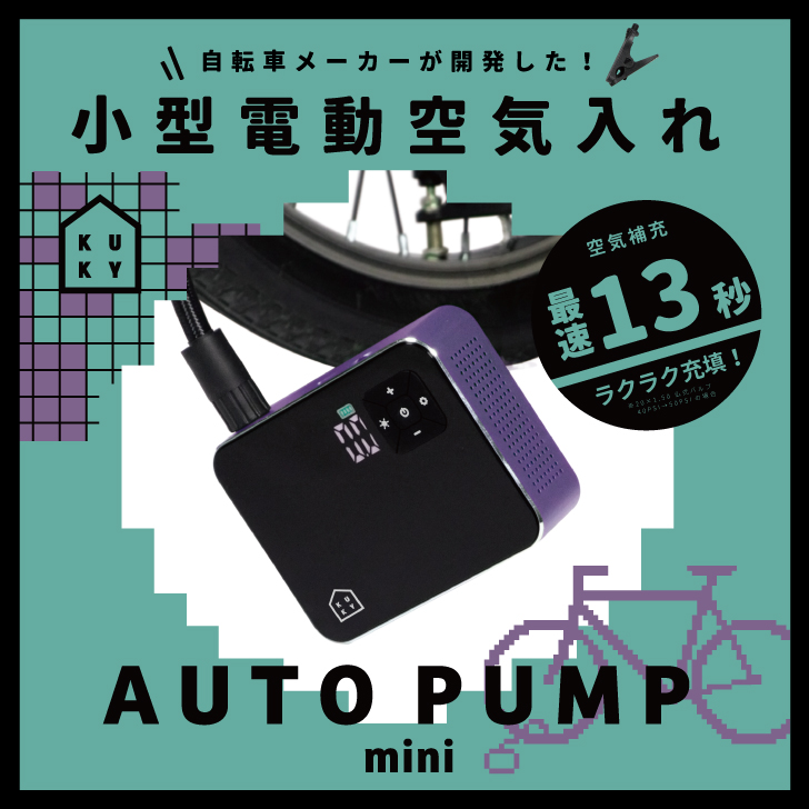 電動空気入れ KUKY AUTO PUMP mini4000 FC-360 コンパクト 自転車