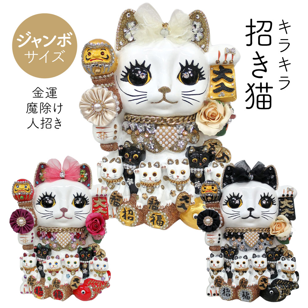 招き猫 置物 貯金箱 プリンセスキャット ジャンボ C350 DecoBaboo