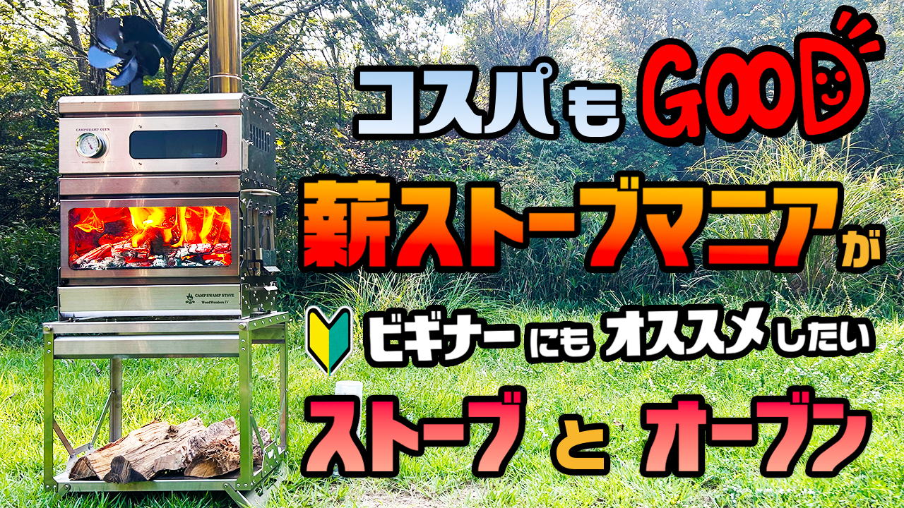 今季最終入荷分ご予約完売致しました】CampSwampStove WoodsWonders 4