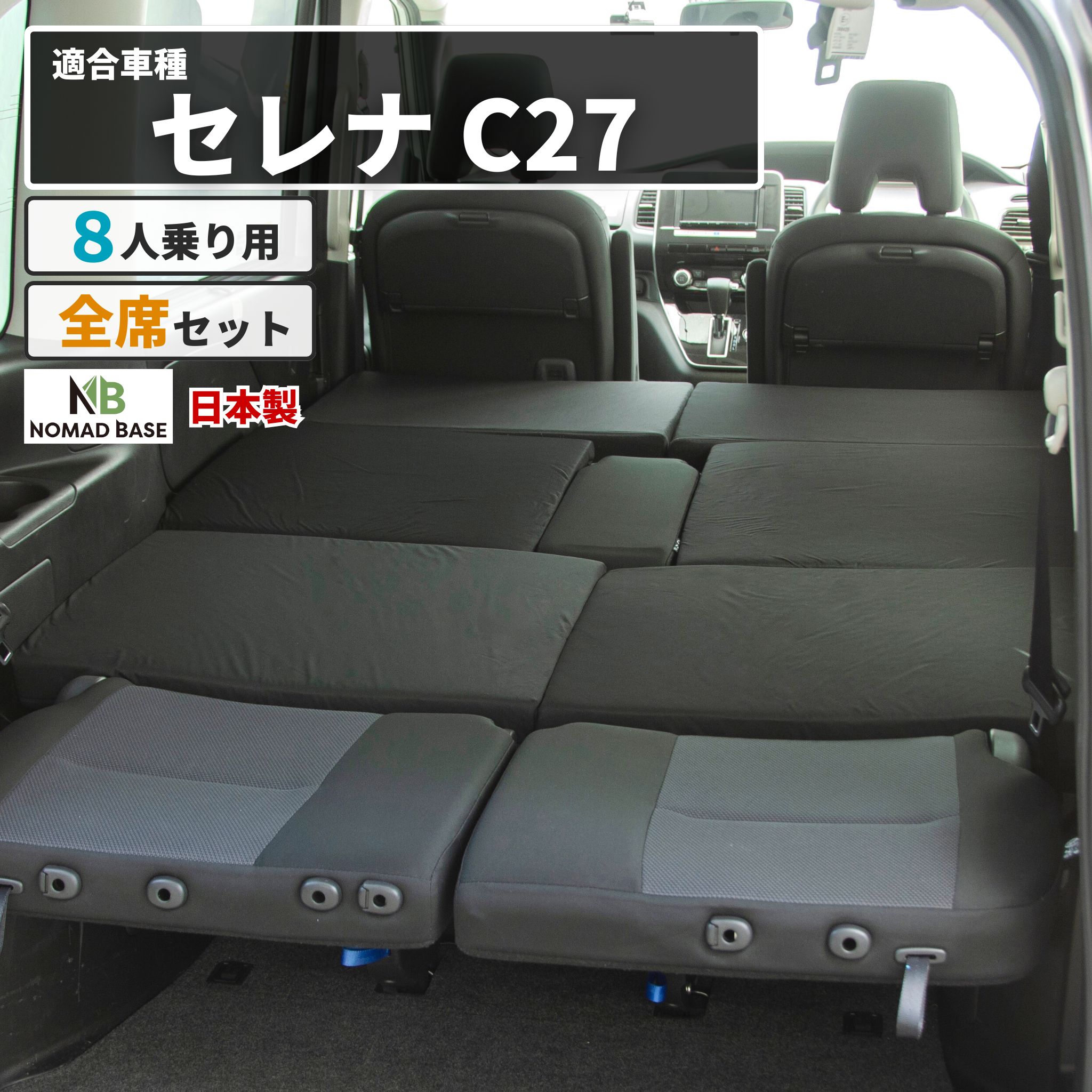 車中泊 マット セレナC27 8人乗り専用 座席シートフラットマット 段差