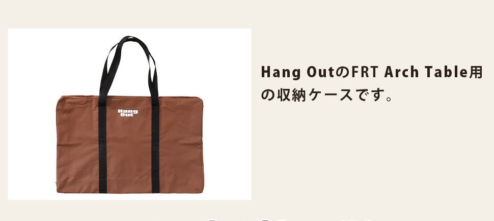 Hang Out（ハングアウト） 収納ケース アーチテーブル FRT-CS72