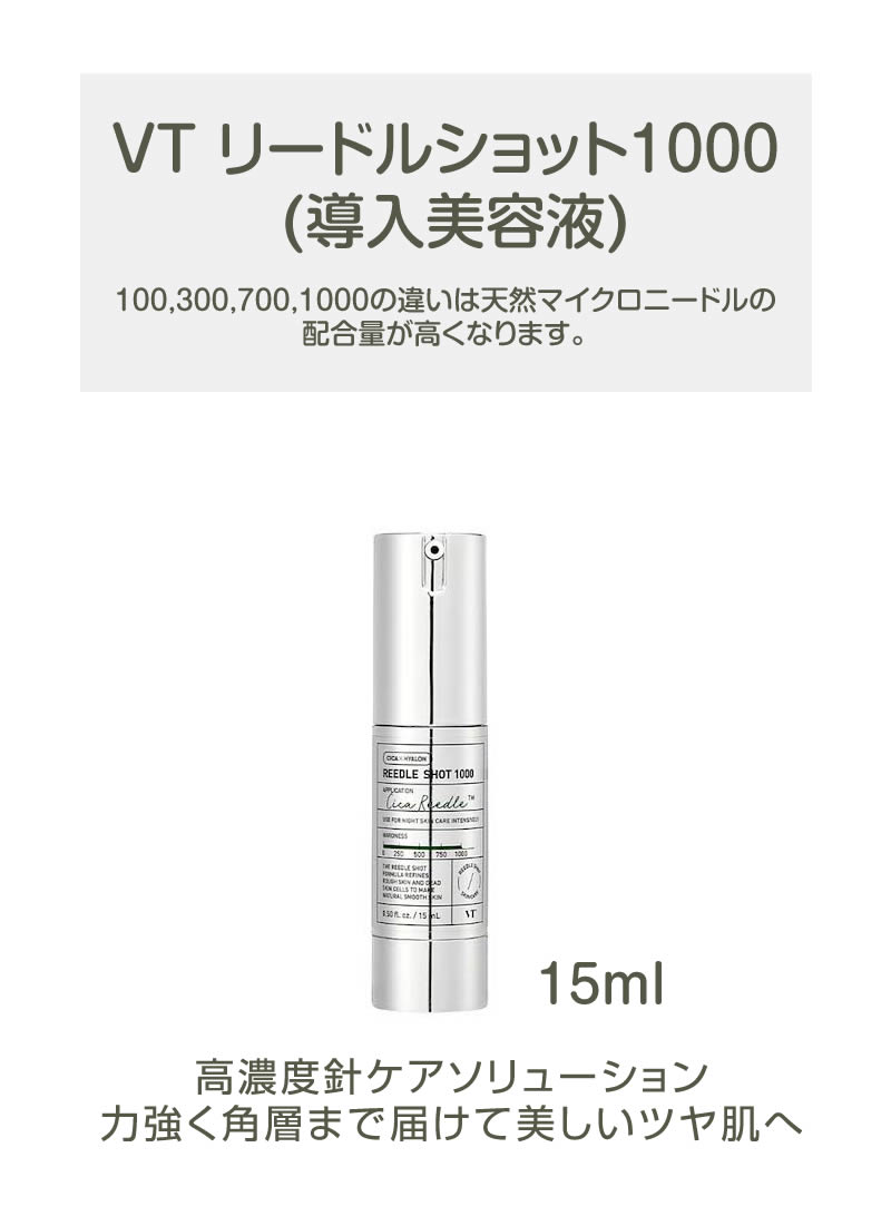 VT（ブイティー） リードルショット 1000 (導入美容液) ニードル