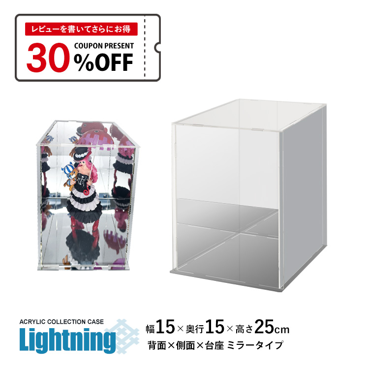 地球家具 アクリルケース Lightning 幅15cm 奥行15cm 高さ25cm 台座