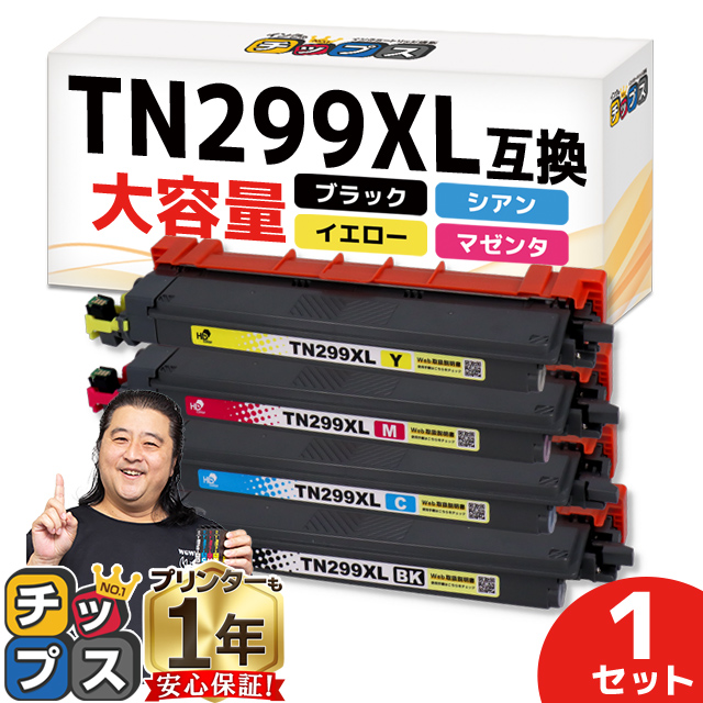 インクのチップス TN299 TN299XL ブラザー (Brother) 用 HL-L3240CDW