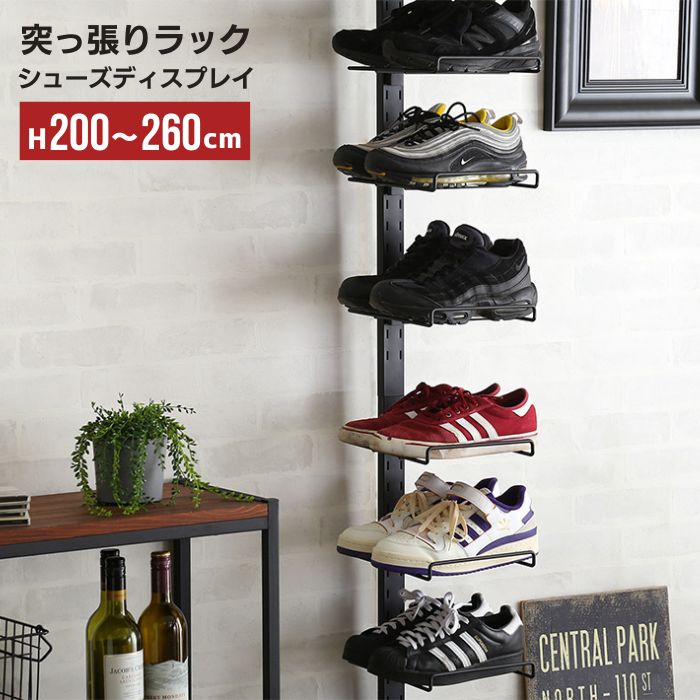 突っ張り シューズ ディスプレイ 高さ200〜260cm シューズラック