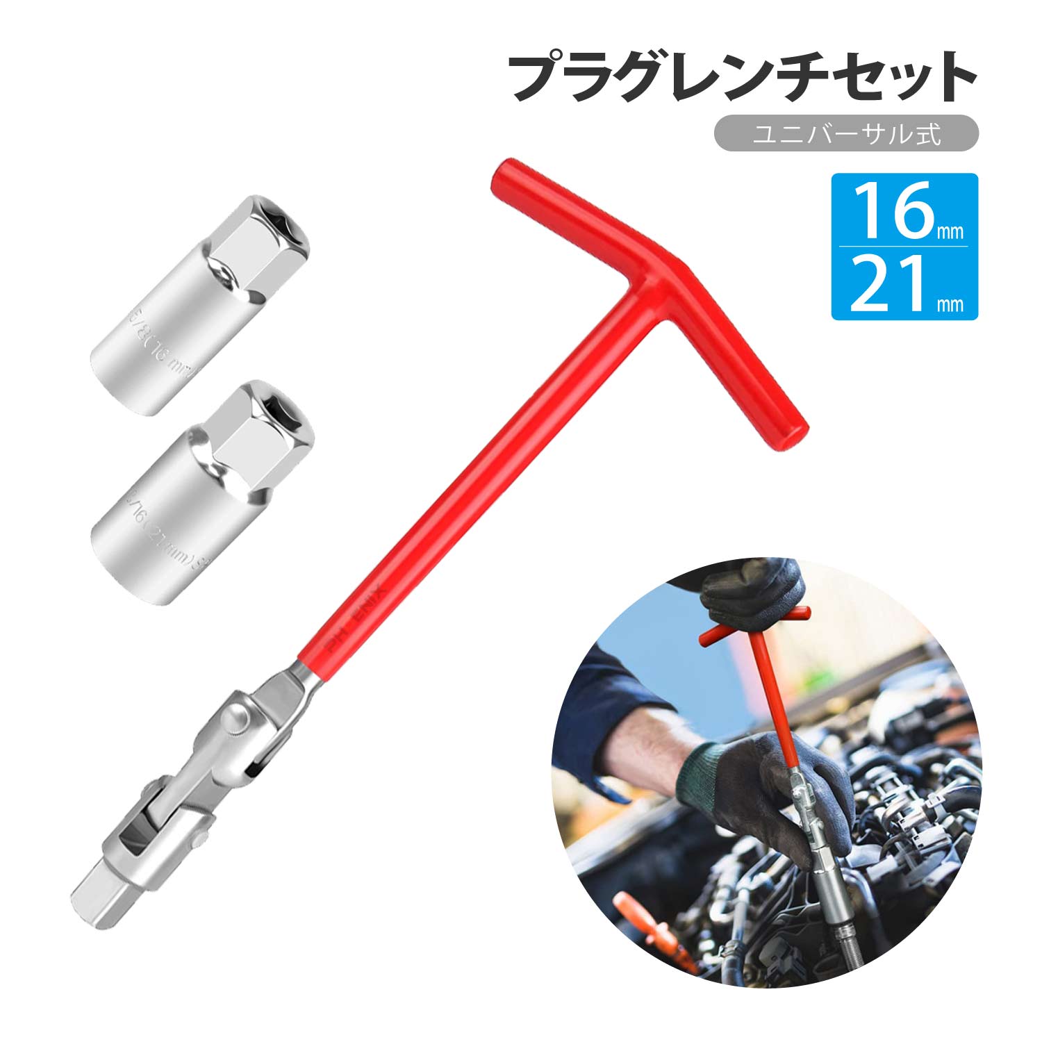 CKカスタム プラグレンチ セット 16mm 21mm ユニバーサル T型 プラグ