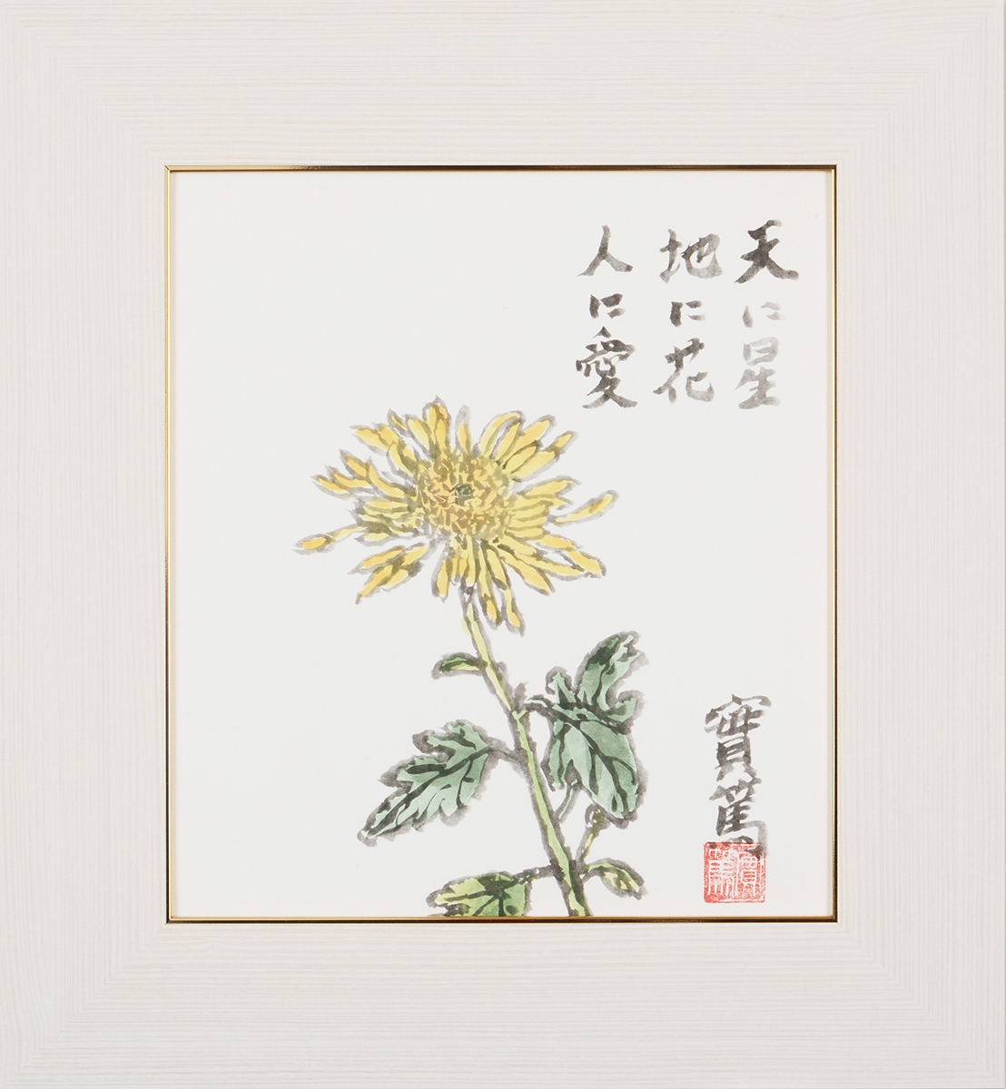 武者小路実篤 色紙 天地人 / 天に星 地に花 人に愛 額（白、金、銀