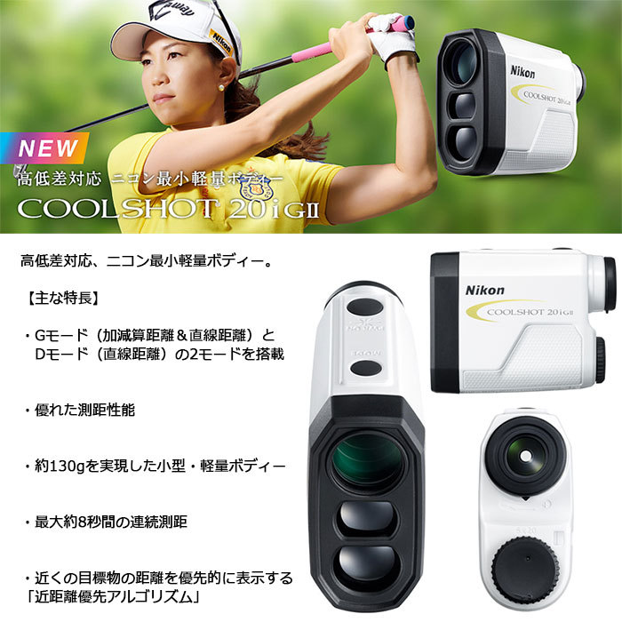 ニコン（Nikon） Nikon -ニコン- COOLSHOT 20i GII ゴルフ用携帯型