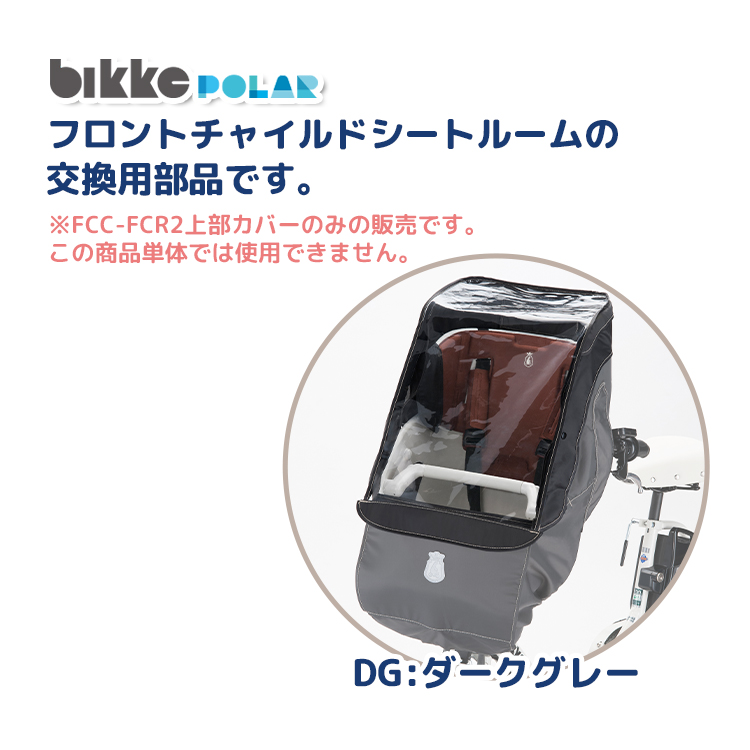 BRIDGESTONE（ブリヂストン） ビッケ レインカバー 交換用部品 bikke