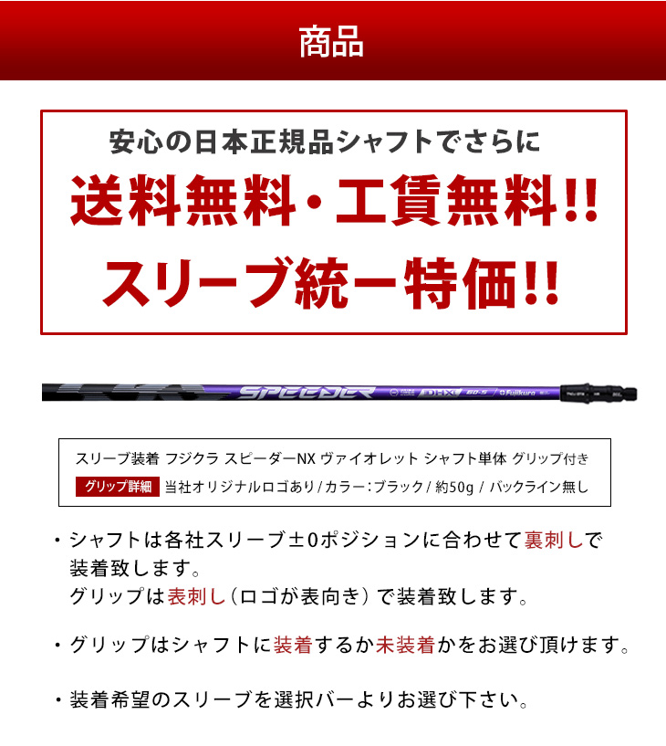ゴルフ シャフト スリーブ付き スピーダーNX バイオレット フジクラ