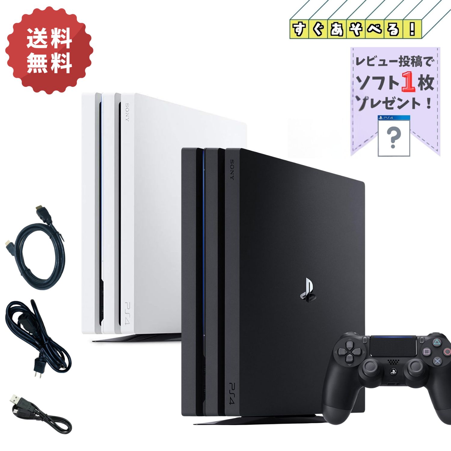 PS4 PRO 本体 【 すぐ遊べるセット 】☆ 純正コントローラー ☆選べる