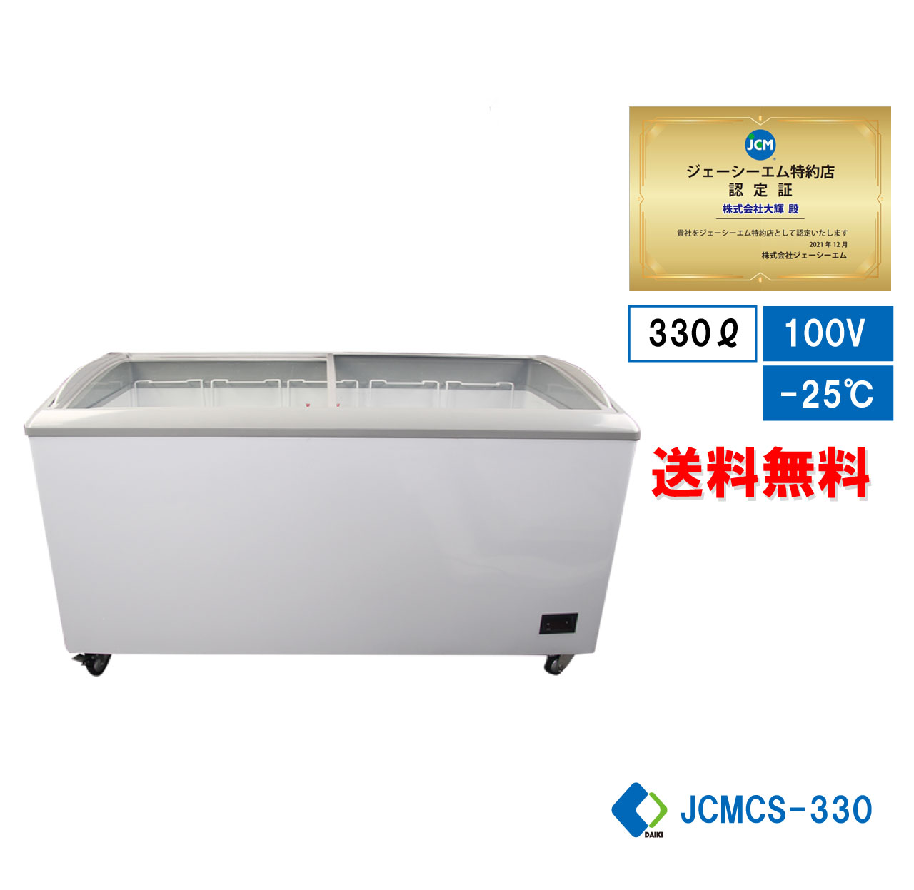 JCM 【年末キャンペーンセール】JCMCS-330 冷凍ショーケース