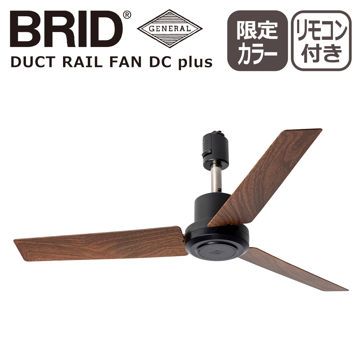 BRID（ブリッド） ダクトレールファン DCモーター プラス DUCT RAIL