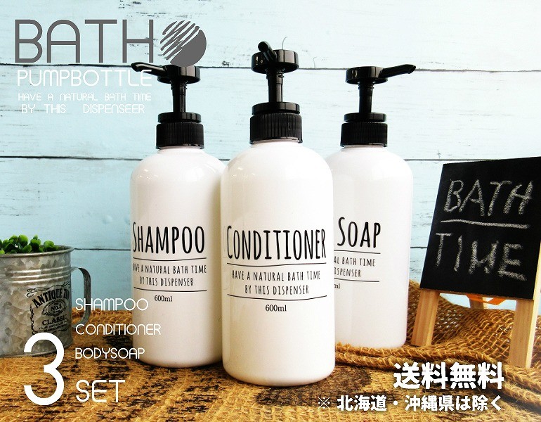 ポンプボトル ラウンド 3本セット シャンプー コンディショナー ボディ
