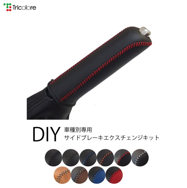 86 サイドブレーキ ZN6 2015/11-2021/10 本革巻替キット トリコローレ