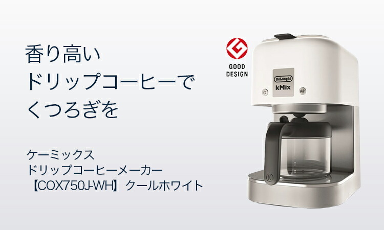 デロンギ（DeLonghi） ケーミックス ドリップコーヒーメーカー