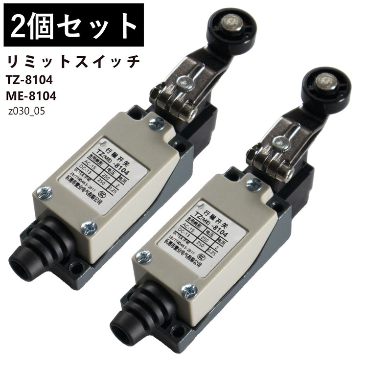 マイクロスイッチ リミットスイッチ 2個セット TZ 8104 ME ヒンジ