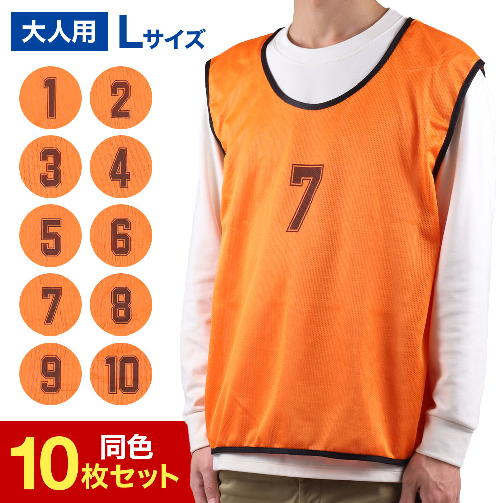 ビブス 10枚セット 番号入り 大人用 Lサイズ 1番〜10番 ゼッケン