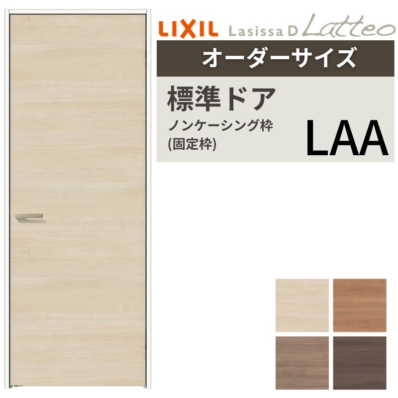 ラシッサ 【オーダーサイズ 】 LIXIL 室内ドア ラシッサD ラテオ ノン